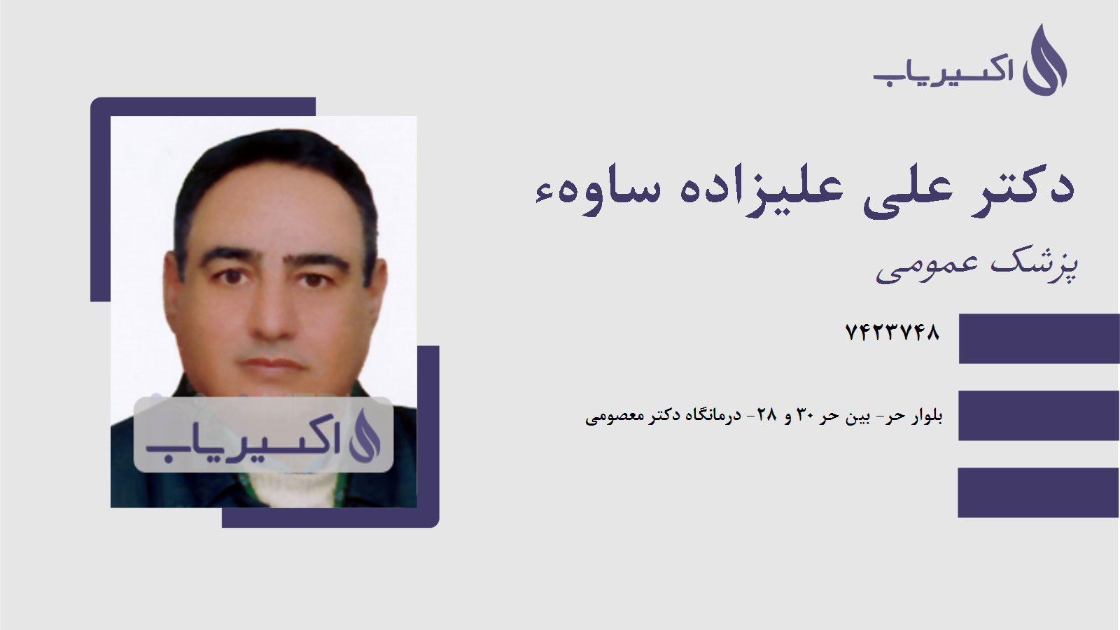 مطب دکتر علی علیزاده ساوهء