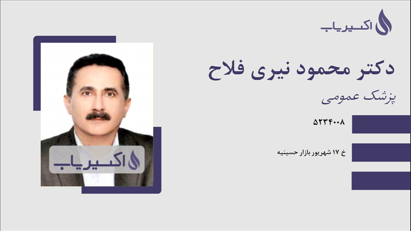 مطب دکتر محمود نیری فلاح