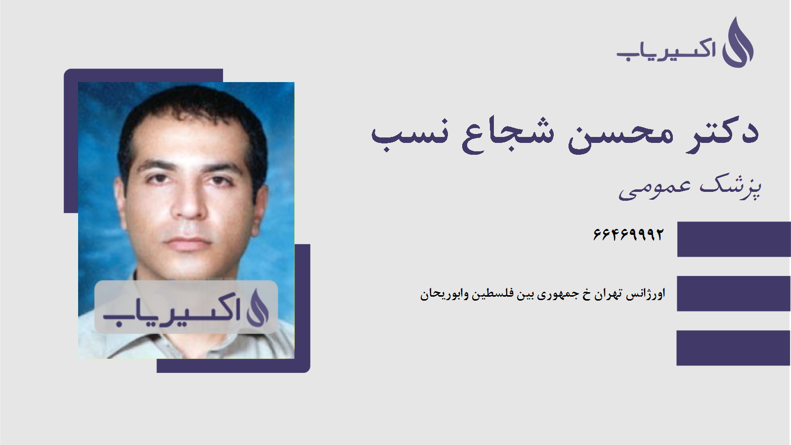 مطب دکتر محسن شجاع نسب