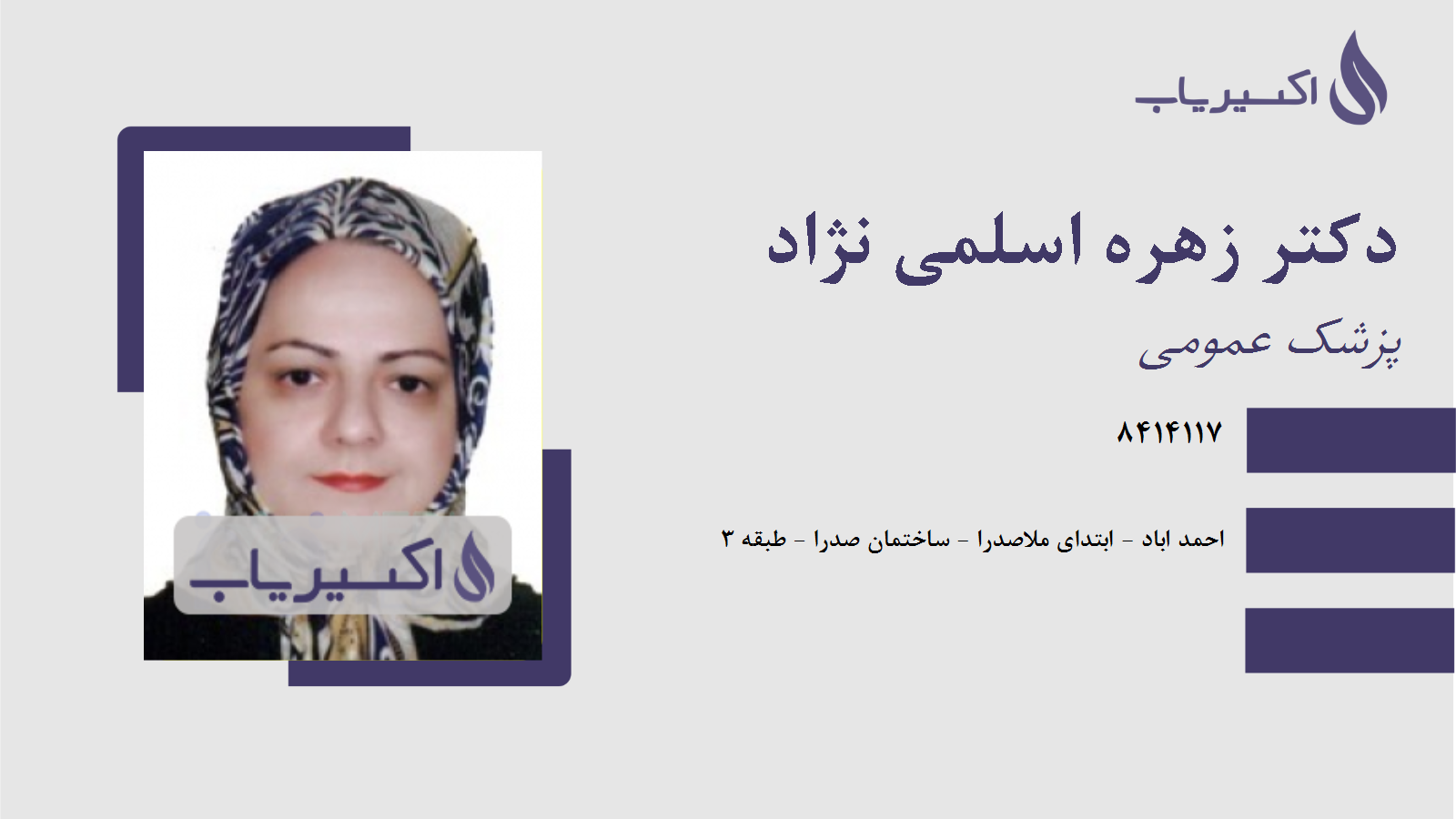 مطب دکتر زهره اسلمی نژاد