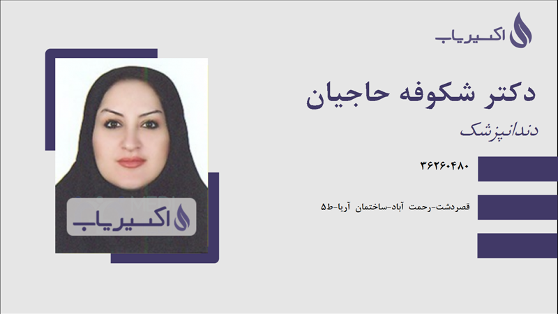 مطب دکتر شکوفه حاجیان