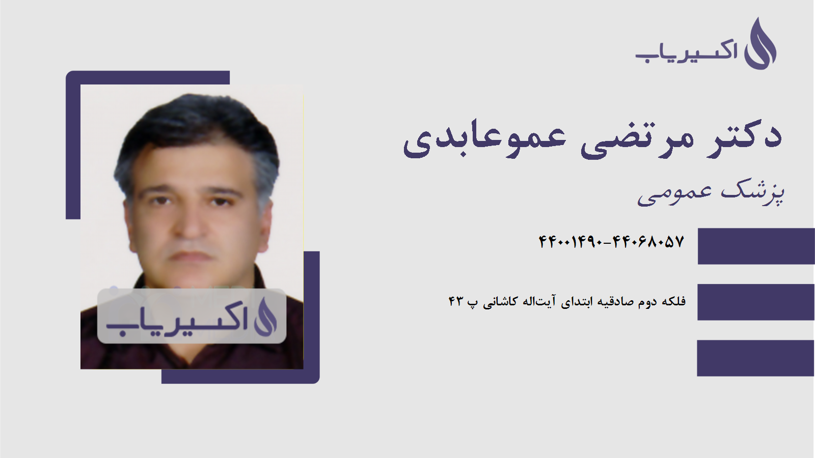 مطب دکتر مرتضی عموعابدی