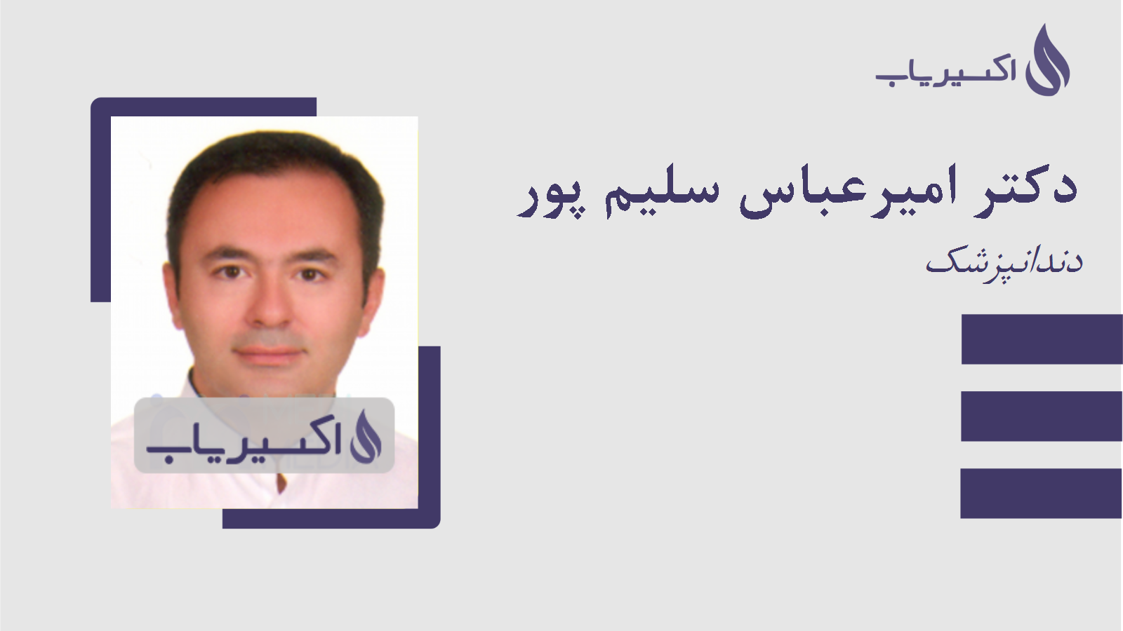 مطب دکتر امیرعباس سلیم پور