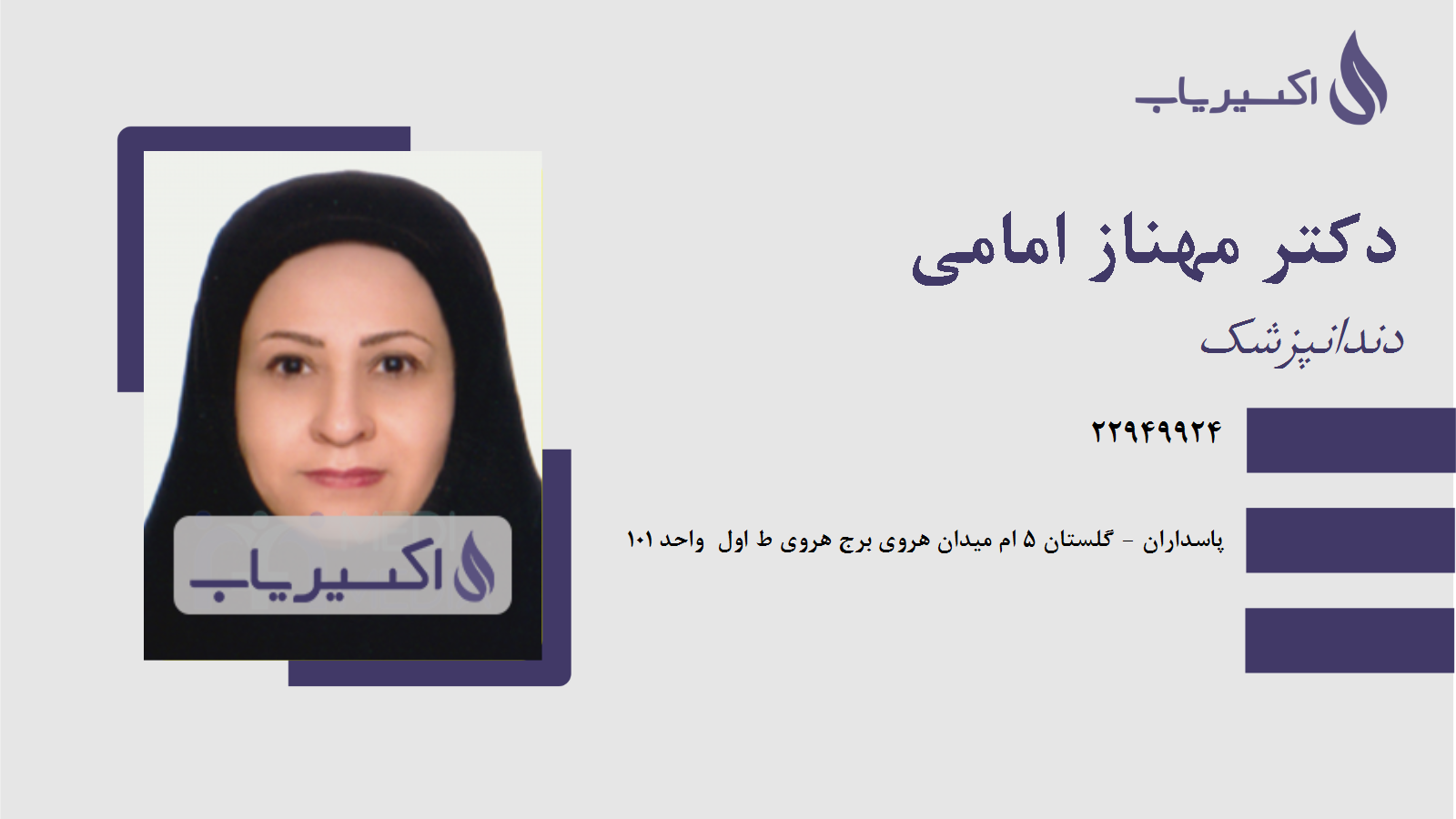 مطب دکتر مهناز امامی