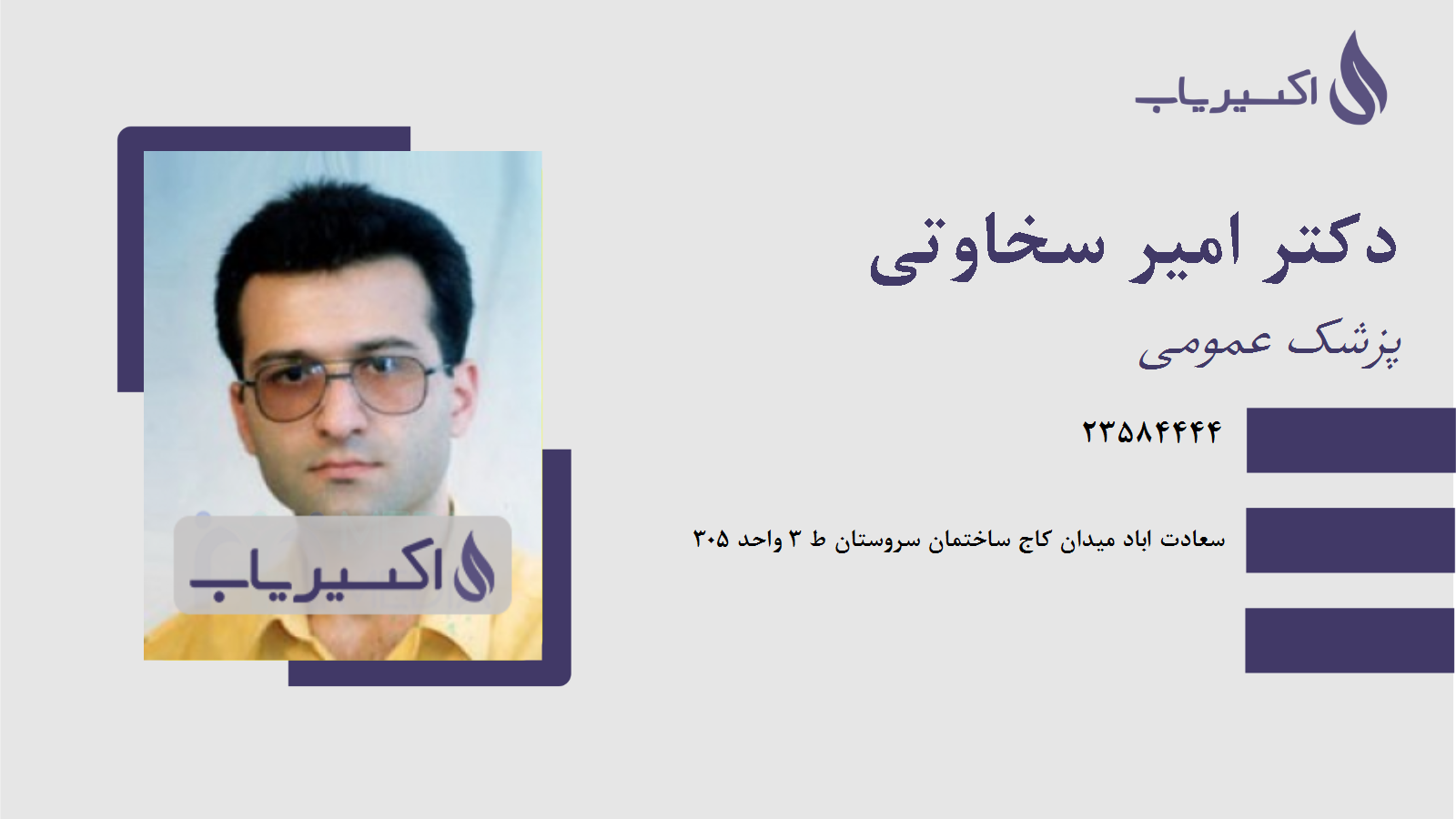 مطب دکتر امیر سخاوتی