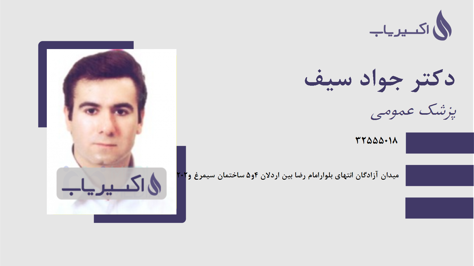 مطب دکتر جواد سیف