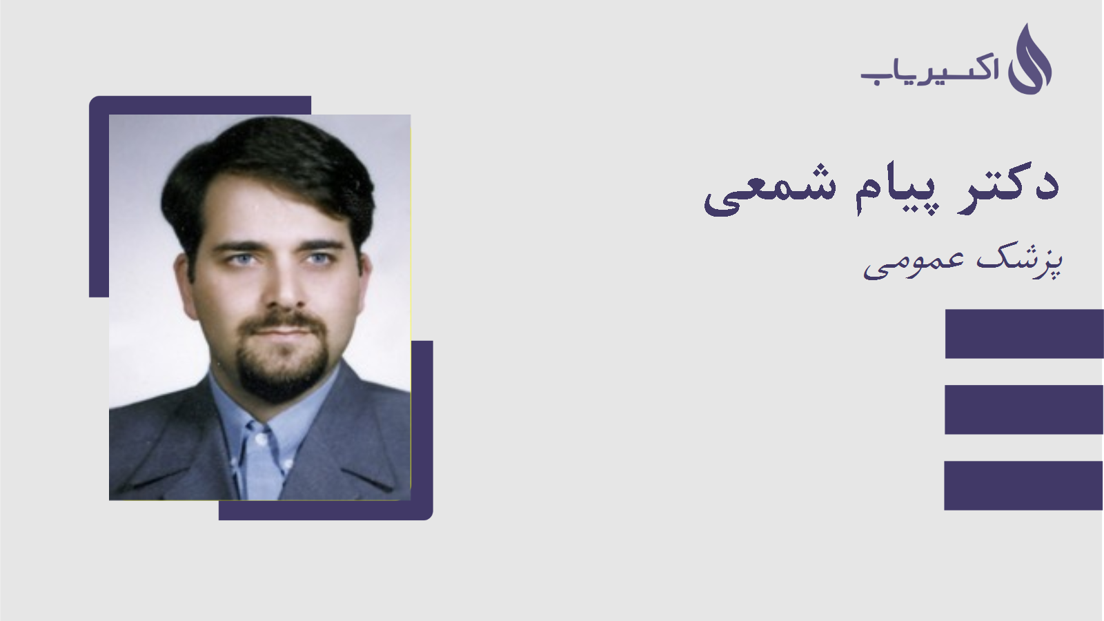 مطب دکتر پیام شمعی