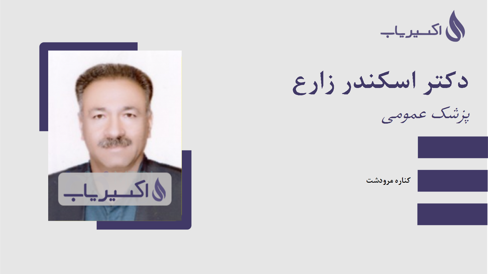 مطب دکتر اسکندر زارع