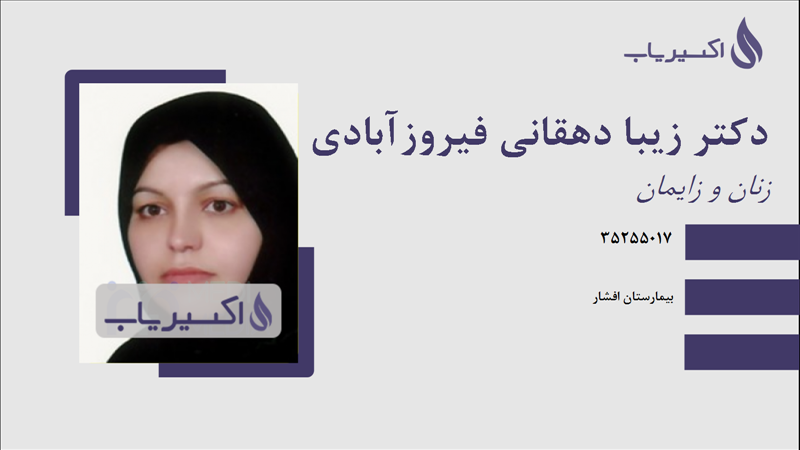 مطب دکتر زیبا دهقانی فیروزآبادی