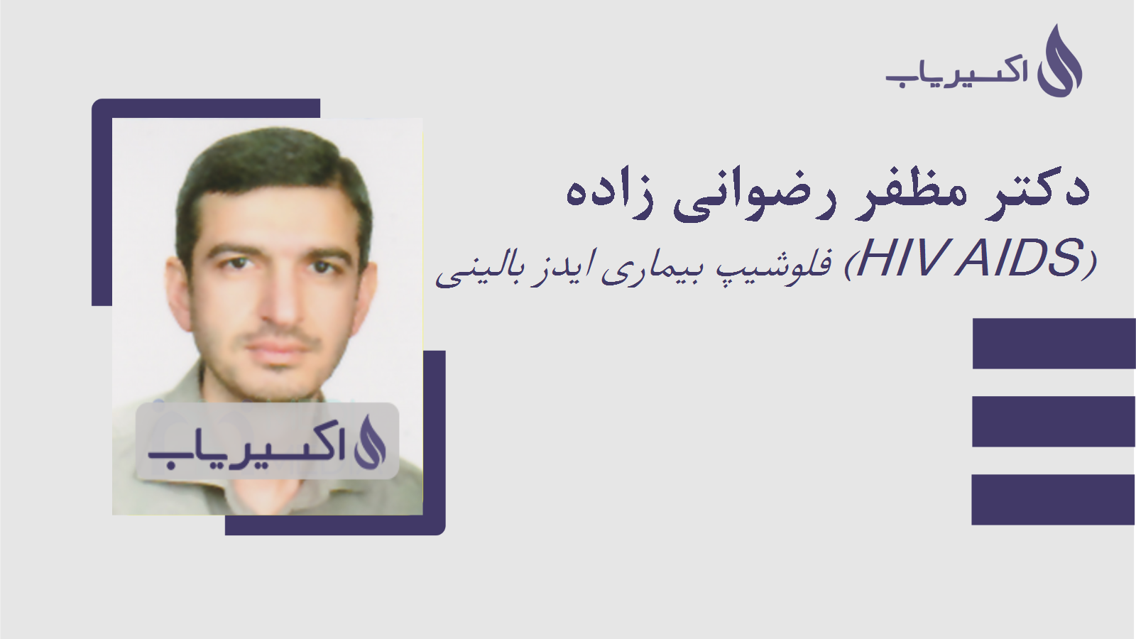 مطب دکتر مظفر رضوانی زاده