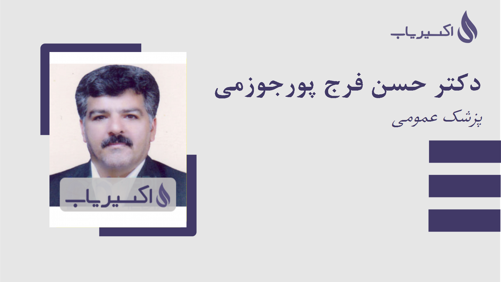 مطب دکتر حسن فرج پورجوزمی