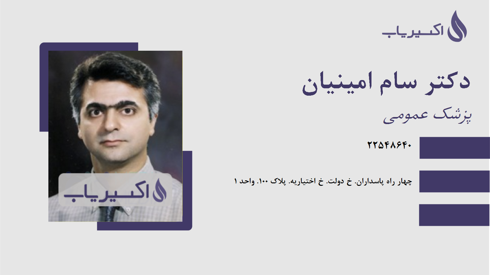 مطب دکتر سام امینیان