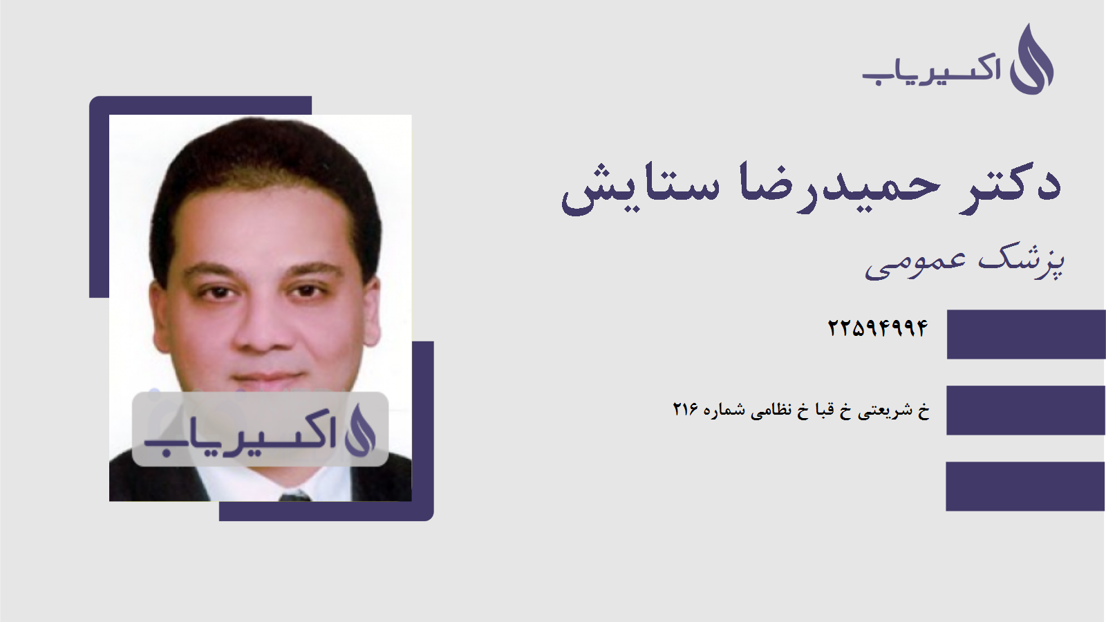 مطب دکتر حمیدرضا ستایش