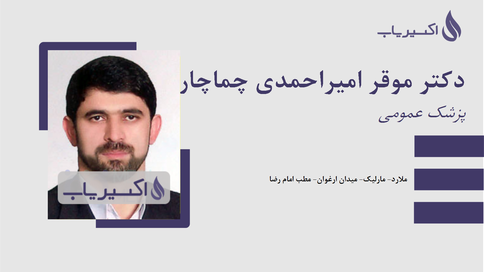 مطب دکتر موقر امیراحمدی چماچار