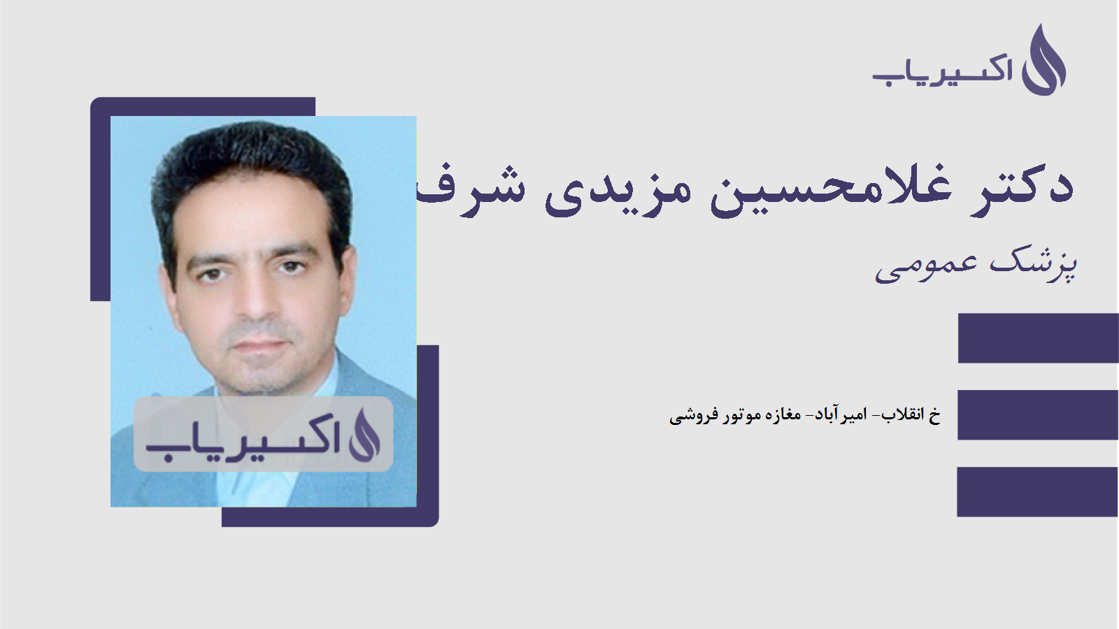 مطب دکتر غلامحسین مزیدی شرف آبادی