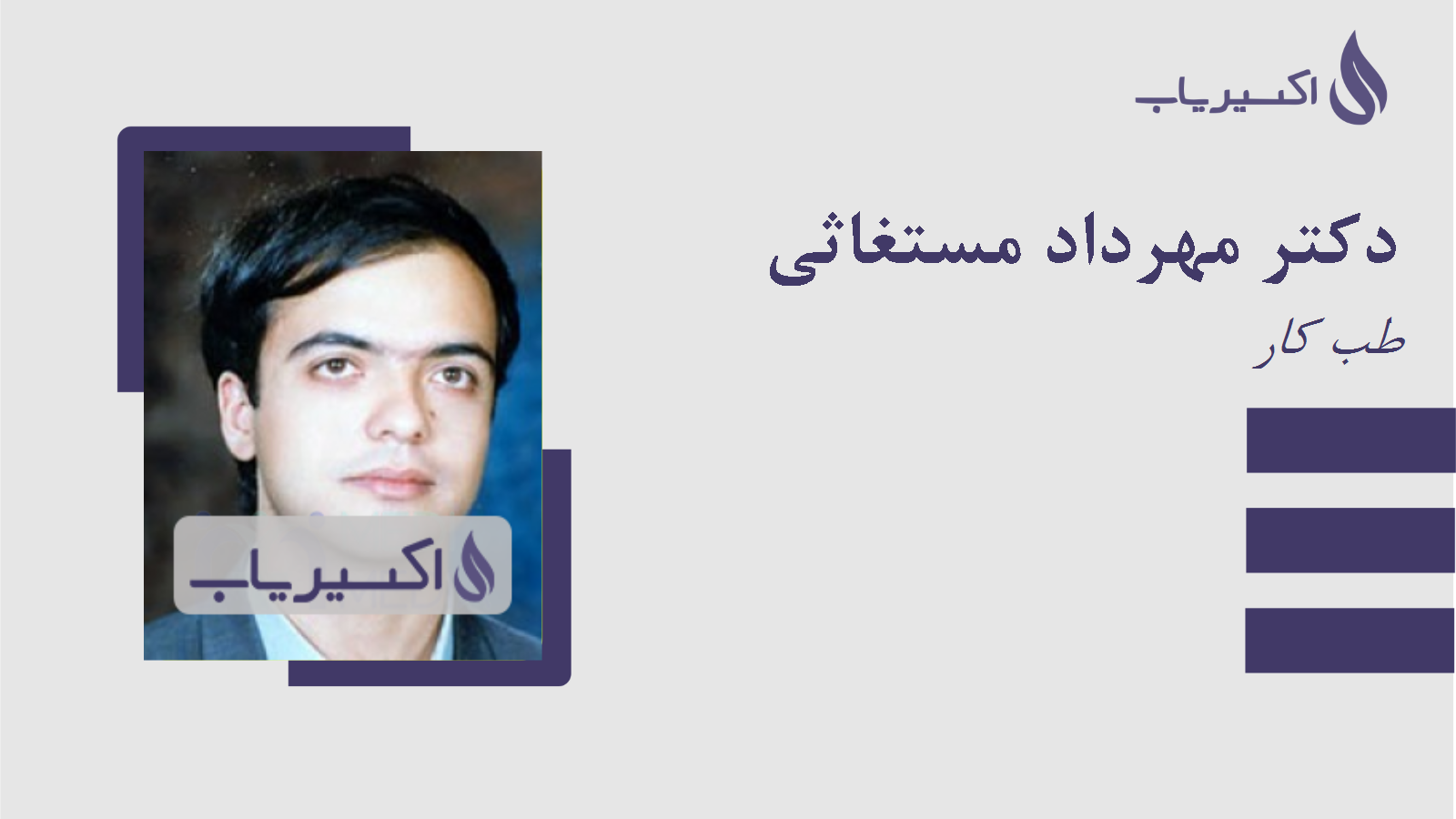 مطب دکتر مهرداد مستغاثی