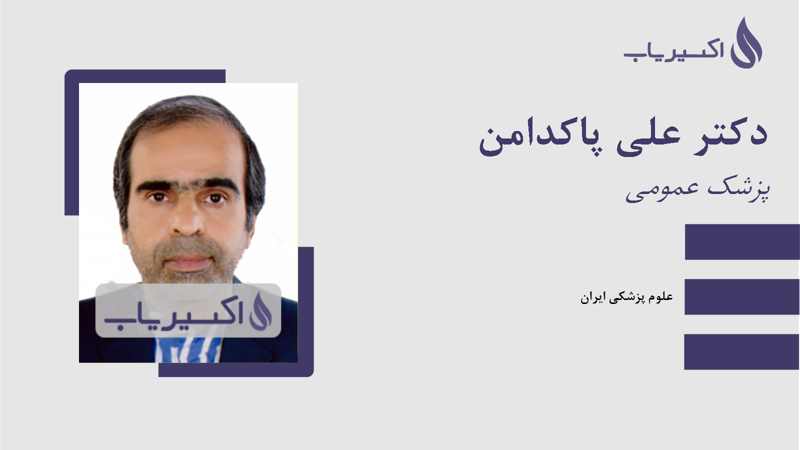 مطب دکتر علی پاکدامن