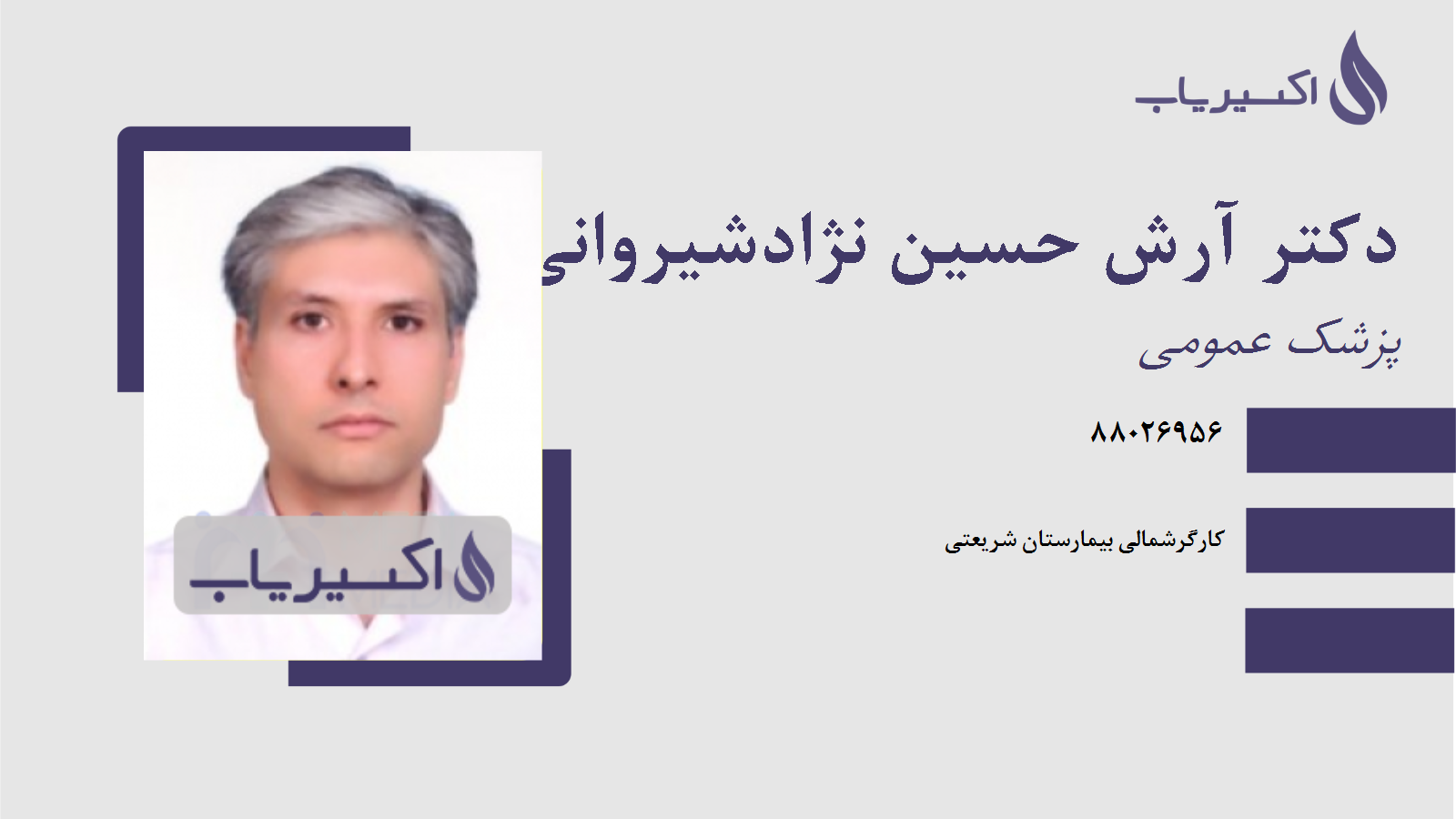 مطب دکتر آرش حسین نژادشیروانی