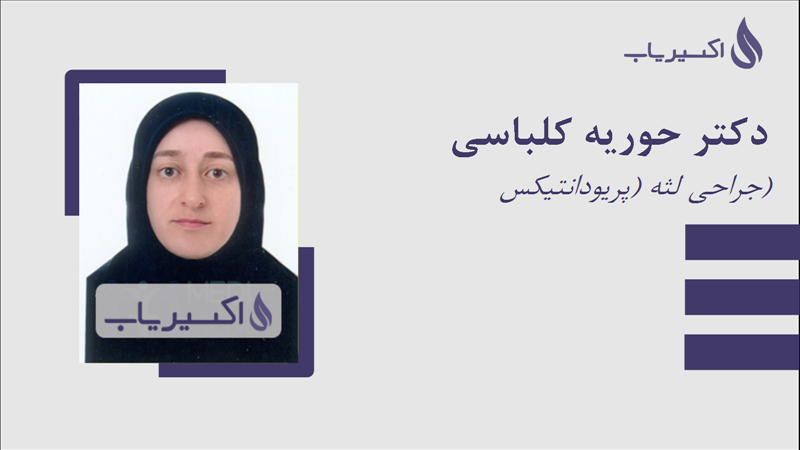 مطب دکتر حوریه کلباسی