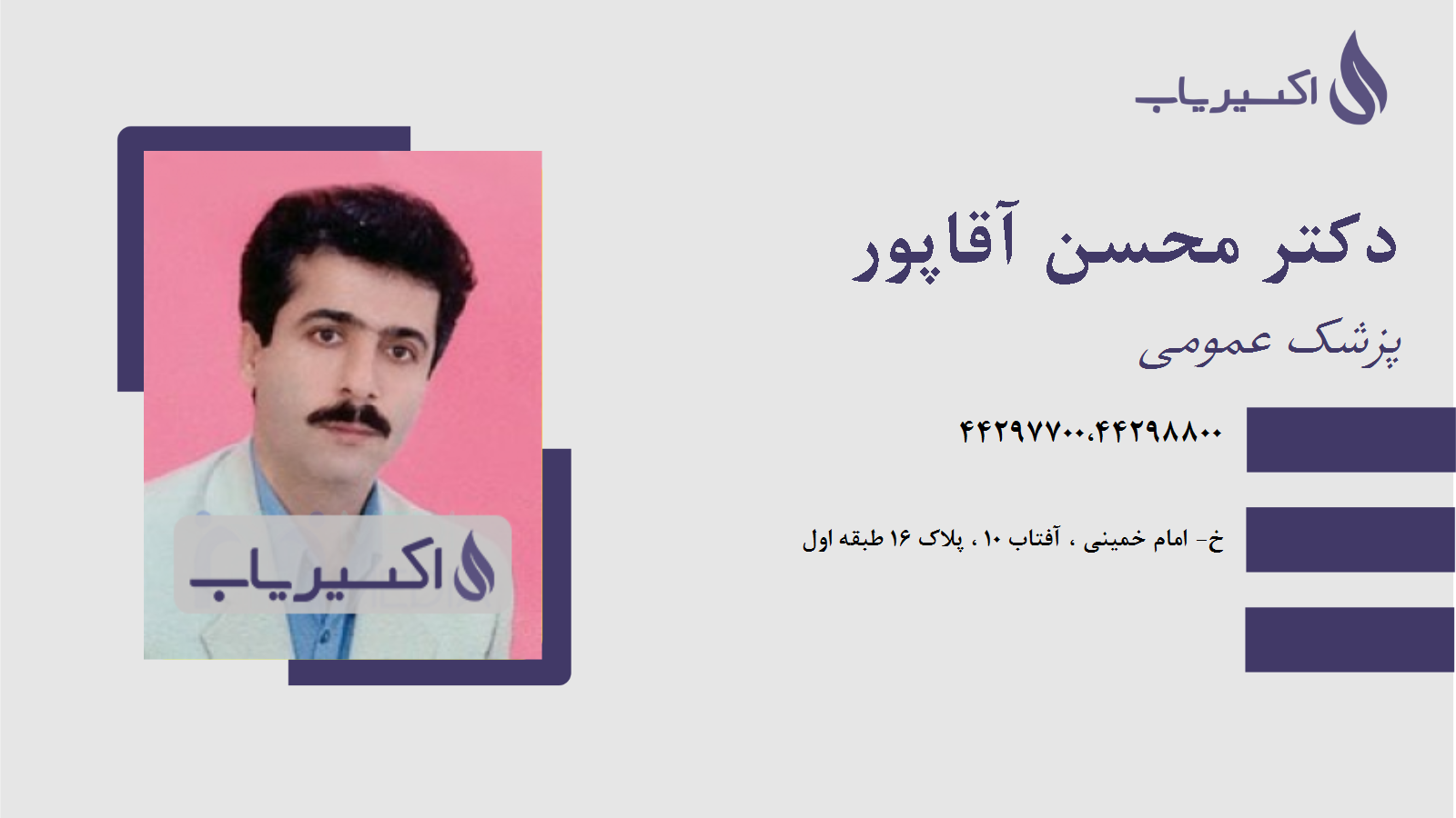 مطب دکتر محسن آقاپور