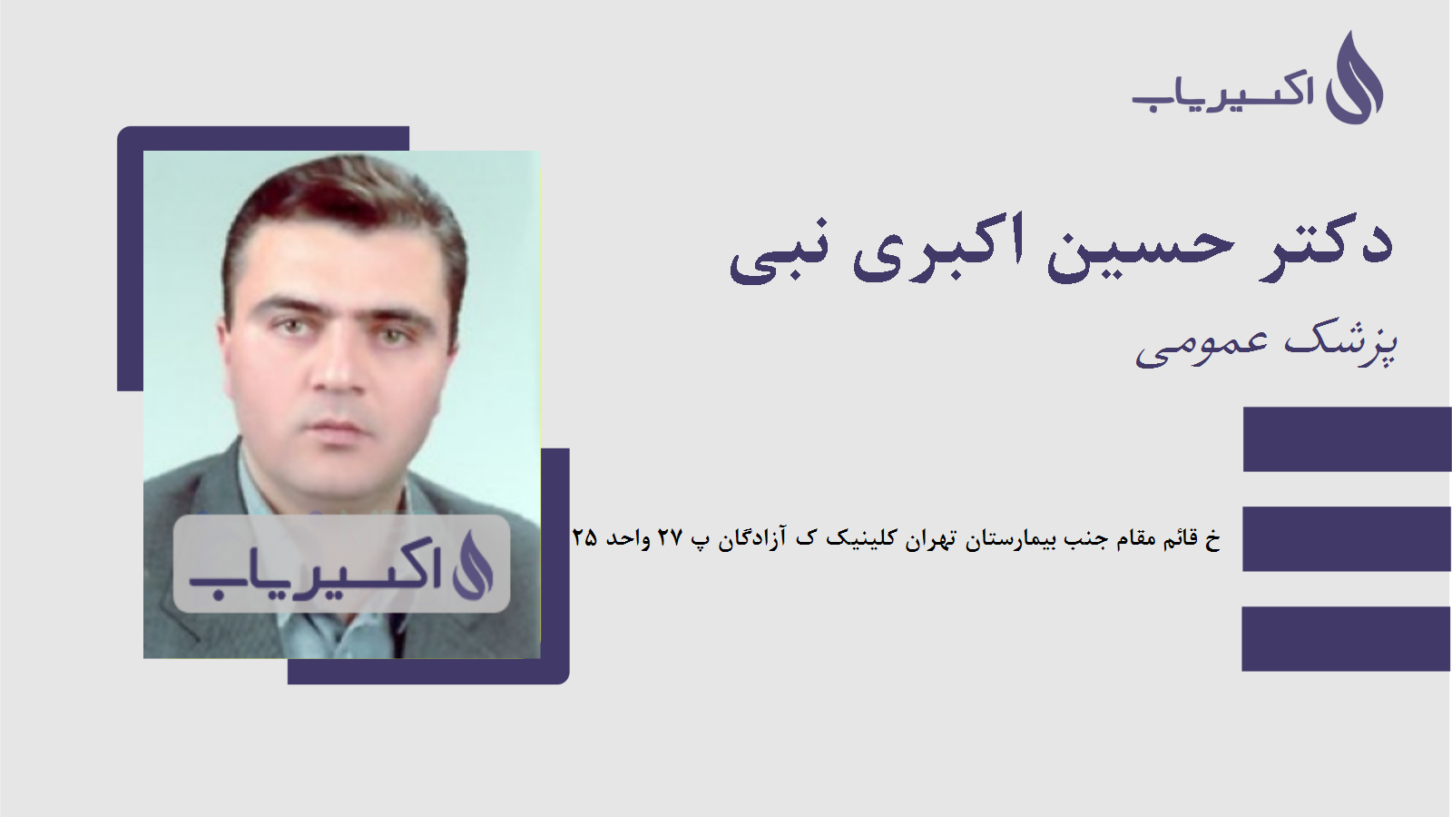 مطب دکتر حسین اکبری نبی