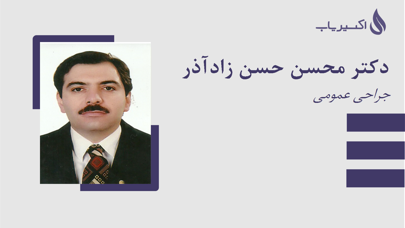 مطب دکتر محسن حسن زادآذر