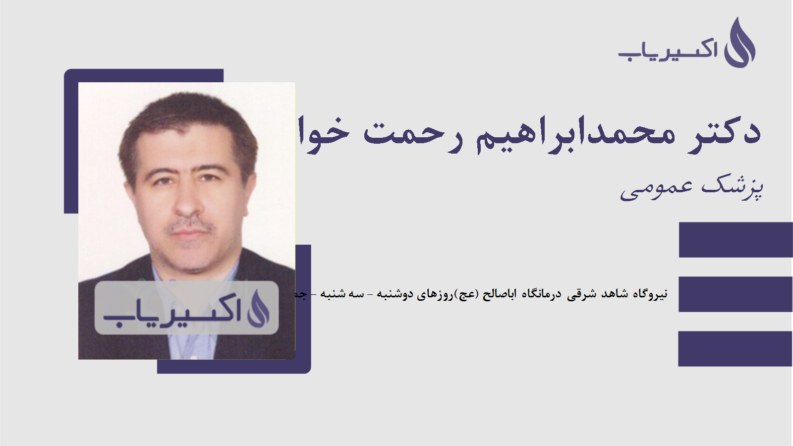 مطب دکتر محمدابراهیم رحمت خواه ایرانی
