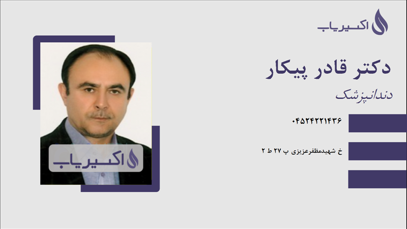 مطب دکتر قادر پیکار