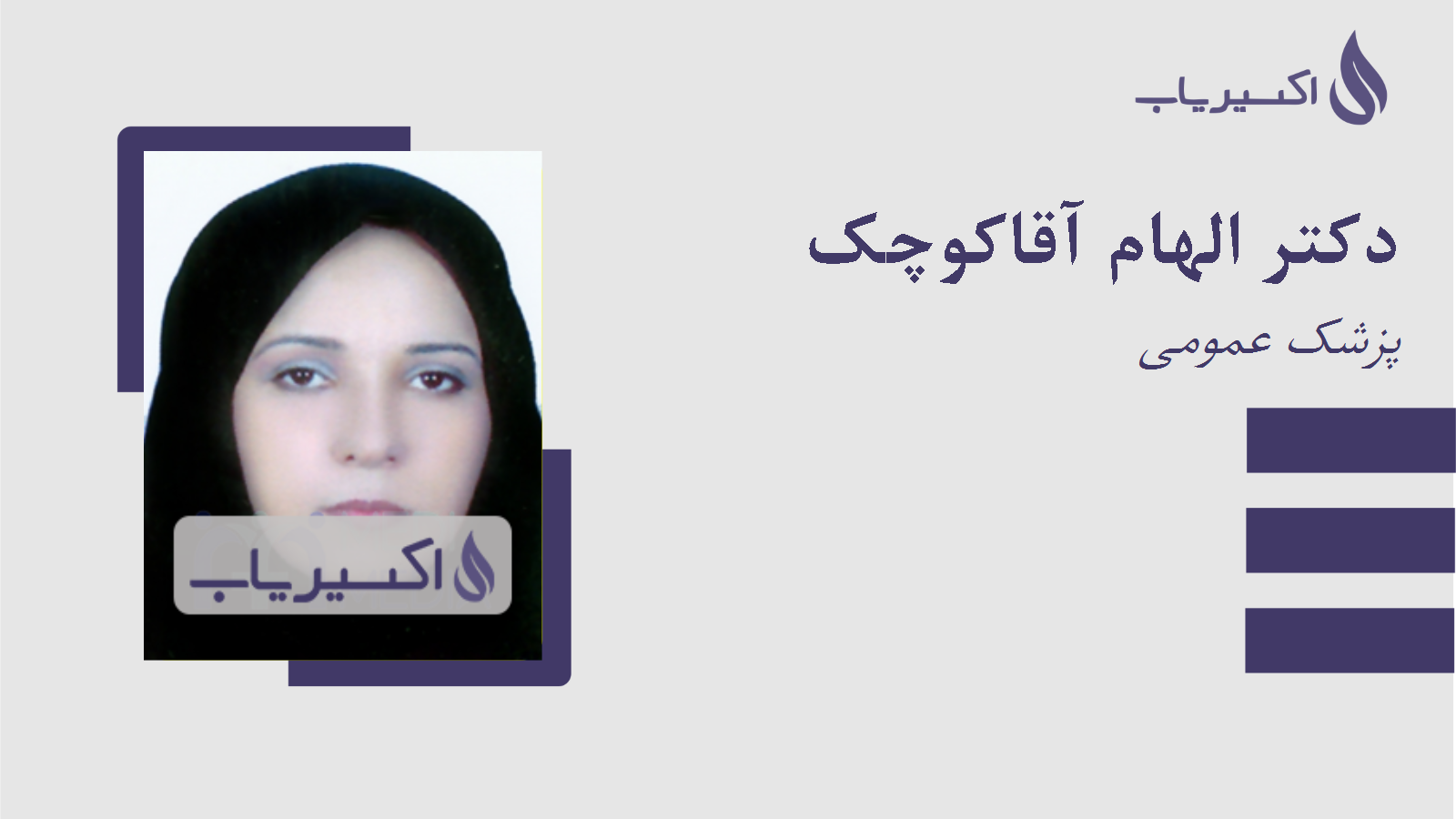 مطب دکتر الهام آقاکوچک