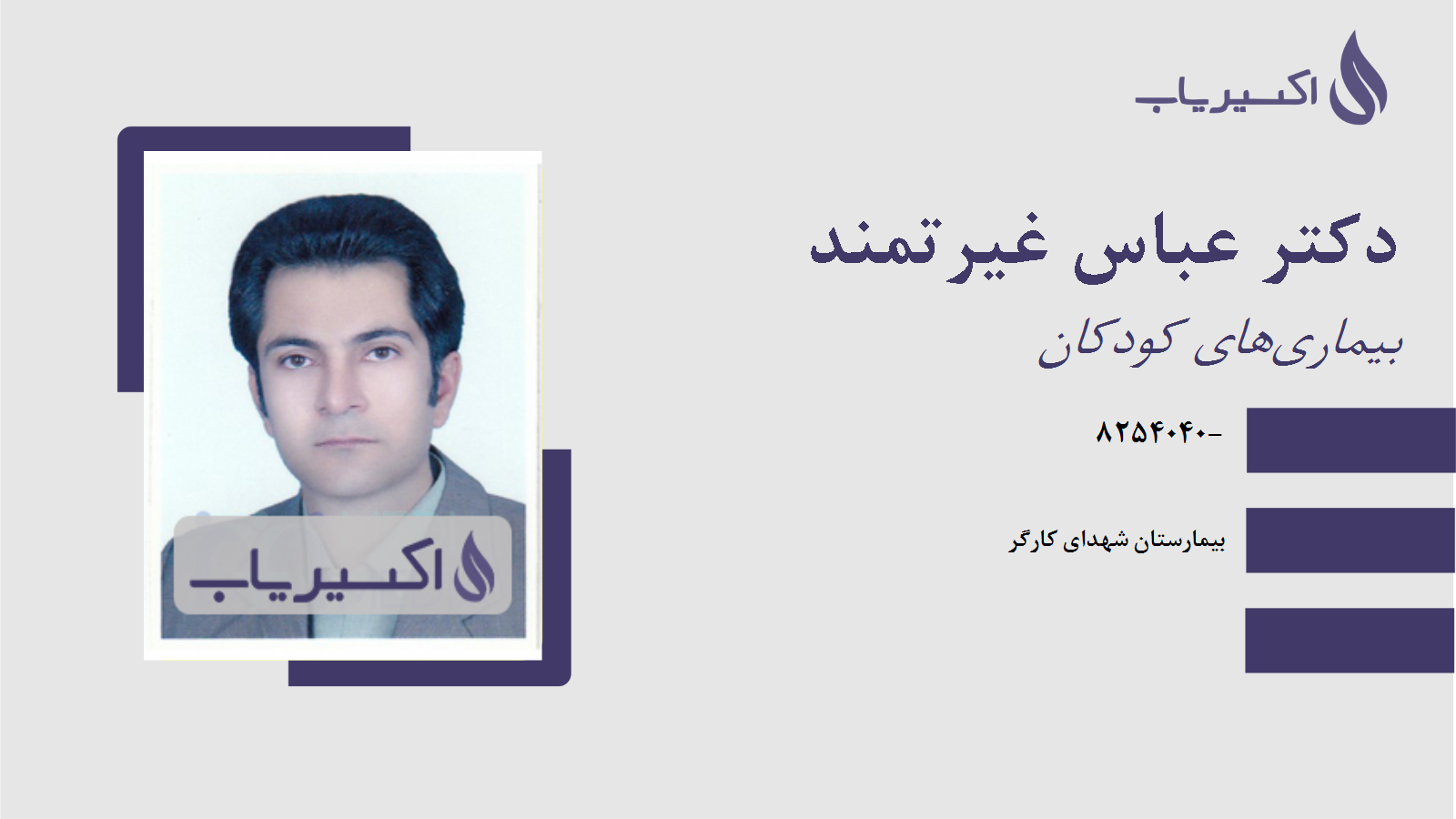 مطب دکتر عباس غیرتمند