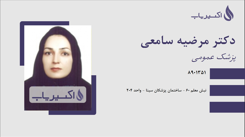 مطب دکتر مرضیه سامعی