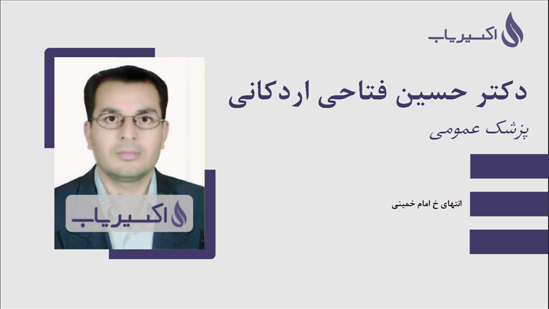 مطب دکتر حسین فتاحی اردکانی