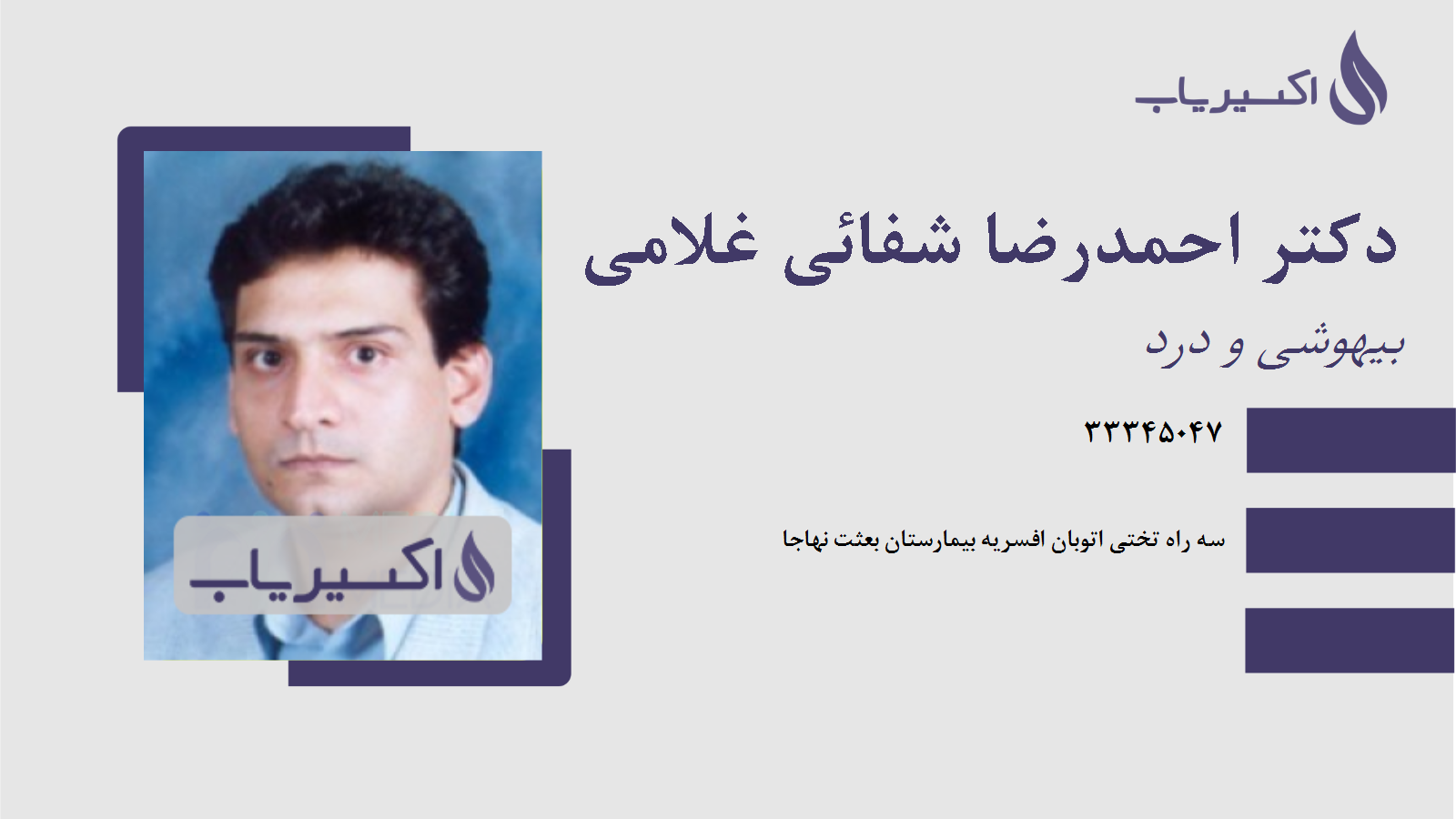 مطب دکتر احمدرضا شفائی غلامی