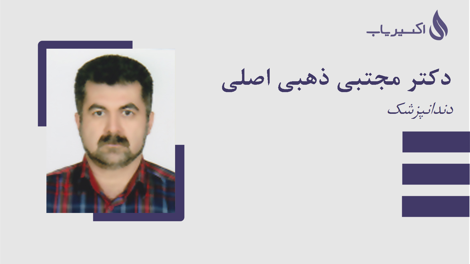 مطب دکتر مجتبی ذهبی اصلی