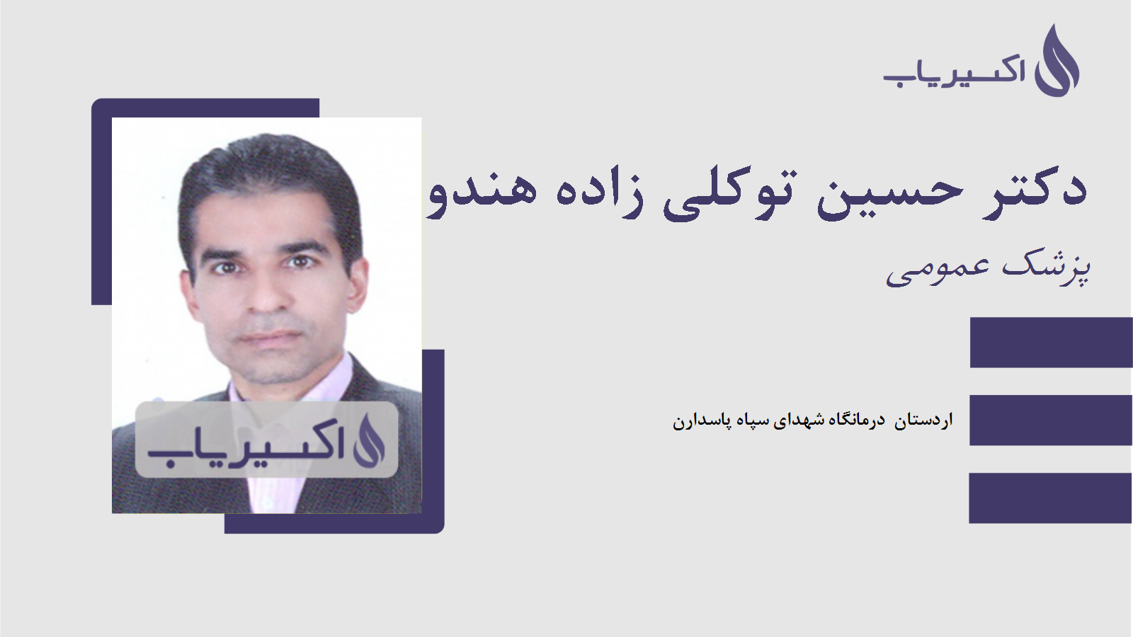 مطب دکتر حسین توکلی زاده هندوآبادی