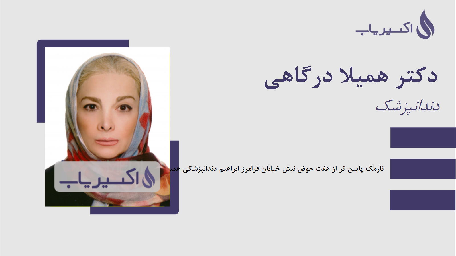 مطب دکتر همیلا درگاهی