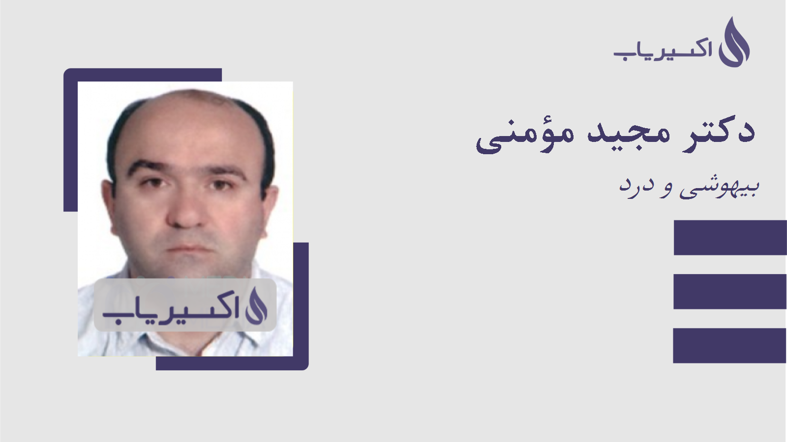 مطب دکتر مجید مؤمنی