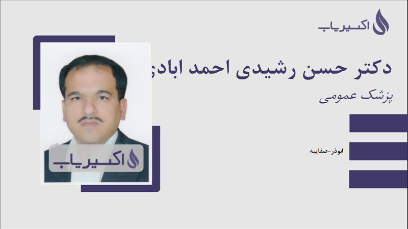 مطب دکتر حسن رشیدی احمد ابادی