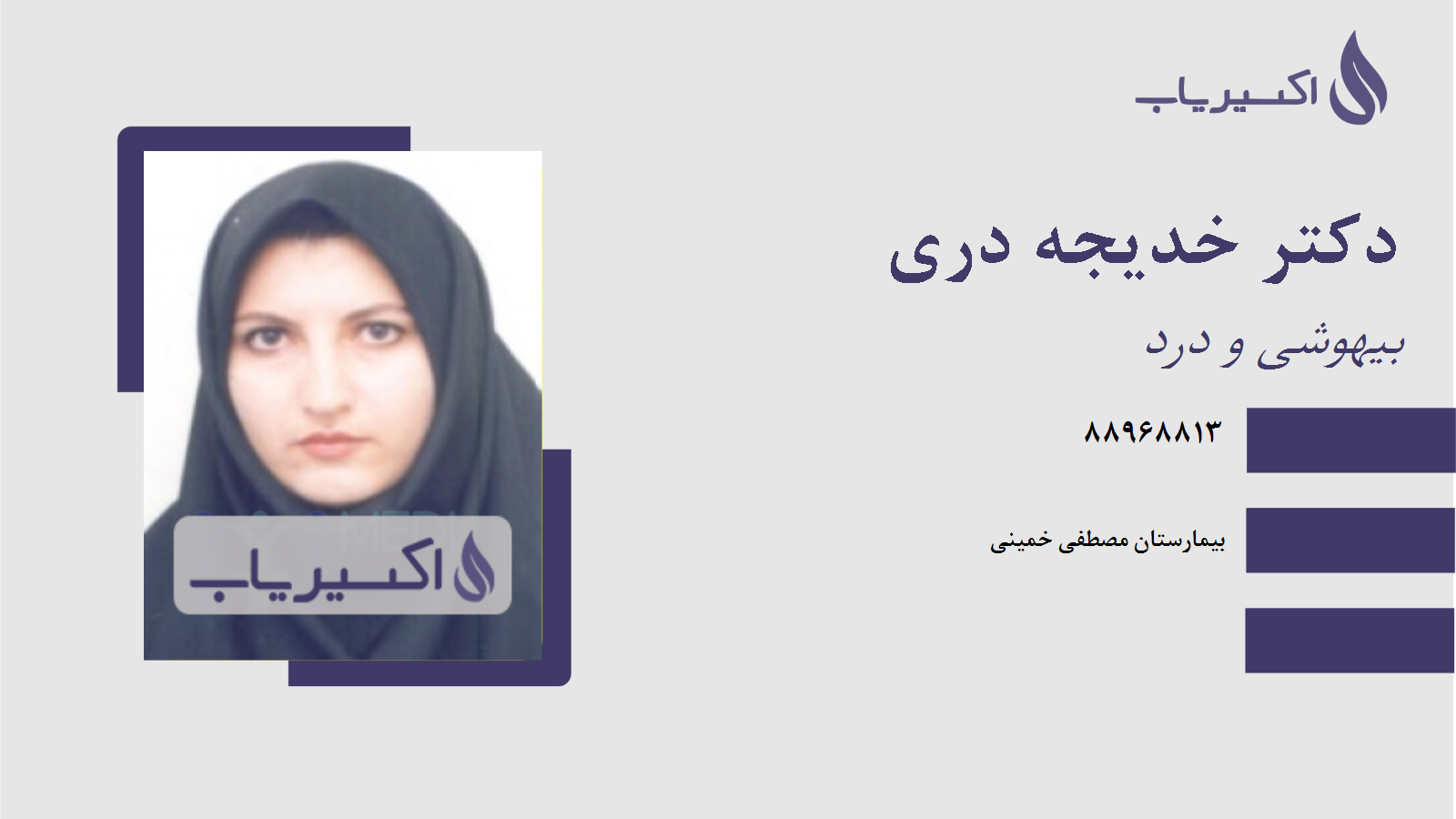 مطب دکتر خدیجه دری