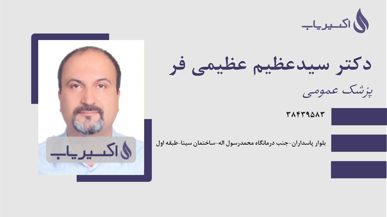 مطب دکتر سیدعظیم عظیمی فر