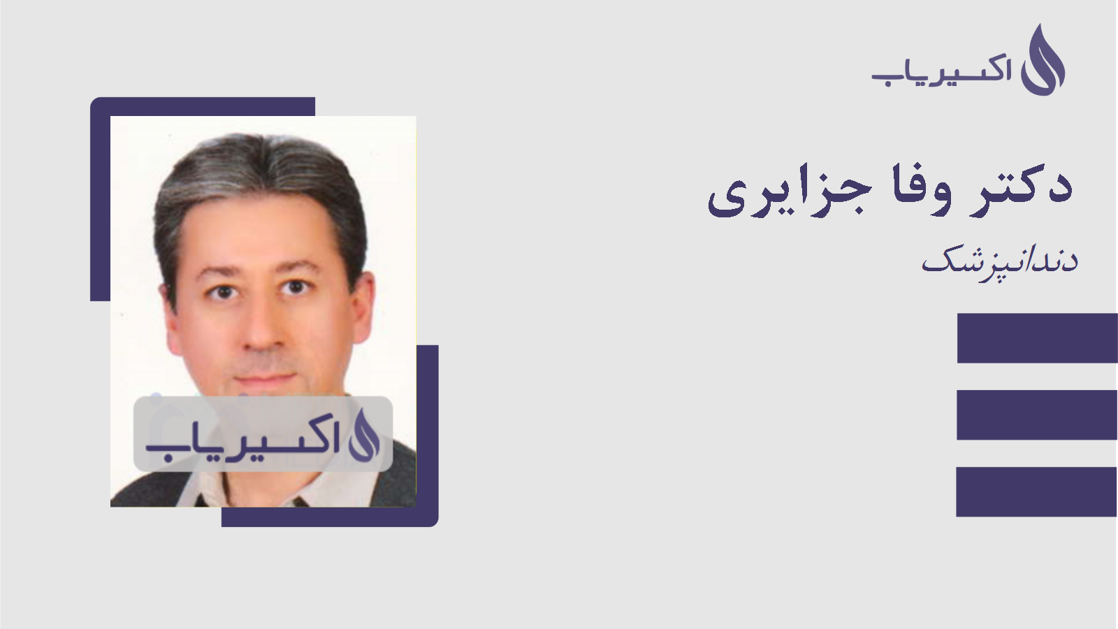 مطب دکتر وفا جزایری