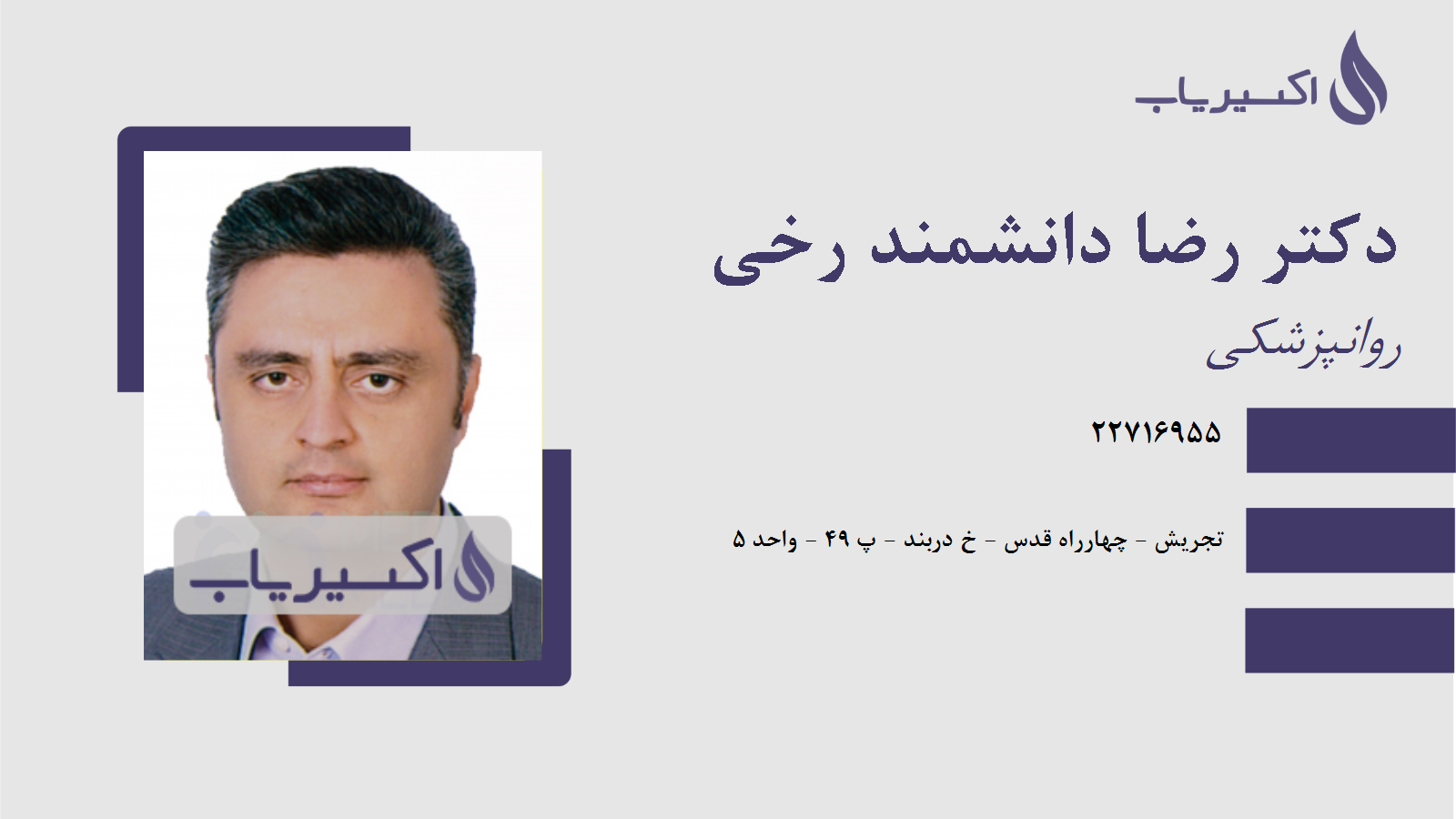 مطب دکتر رضا دانشمند رخی