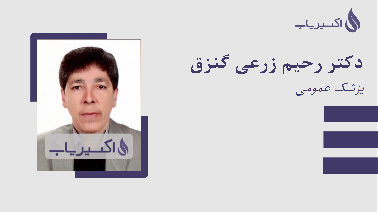 مطب دکتر رحیم زرعی گنزق