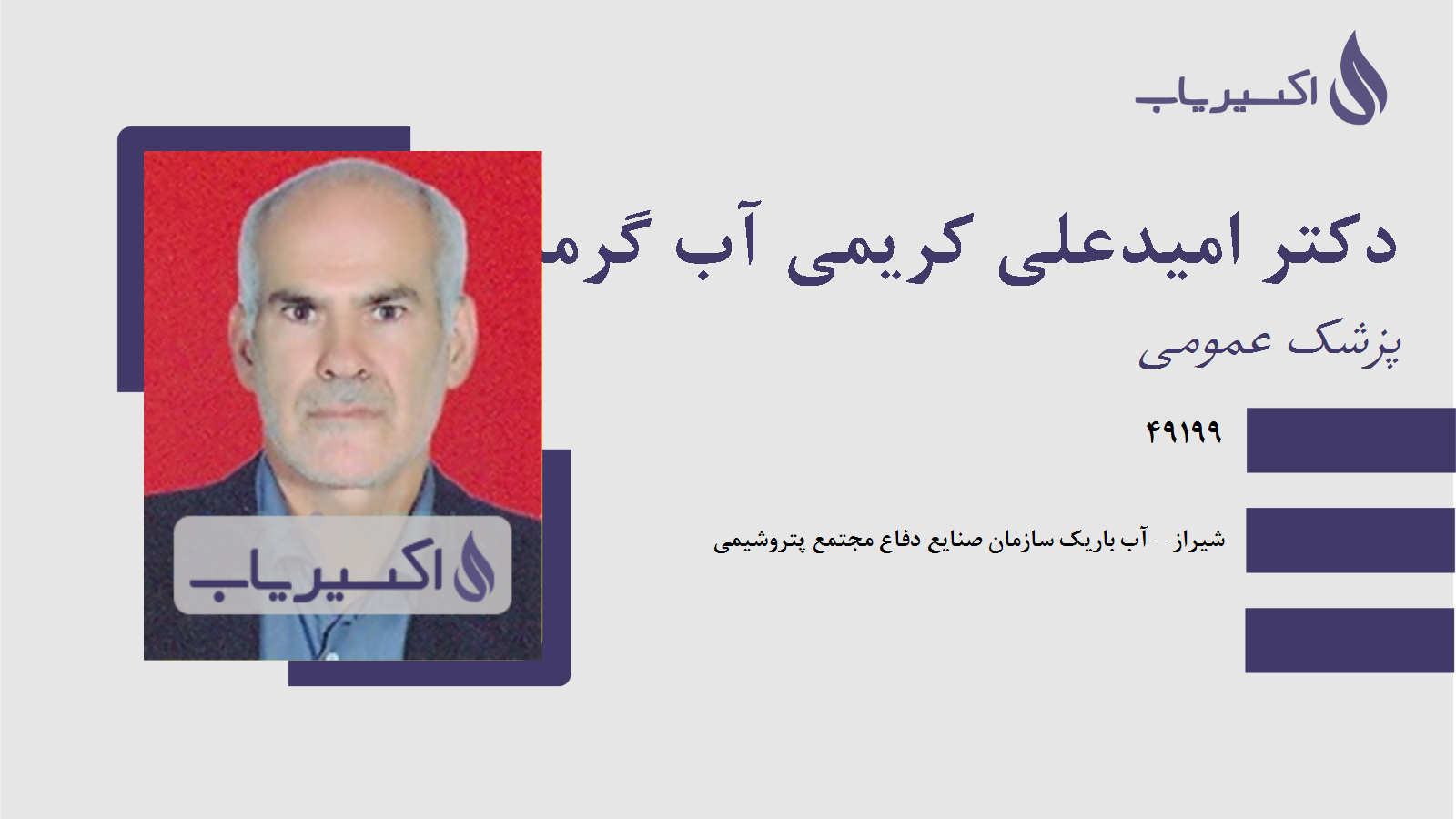 مطب دکتر امیدعلی کریمی آب گرمانی