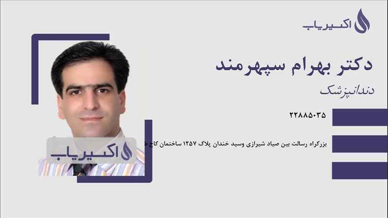 مطب دکتر بهرام سپهرمند