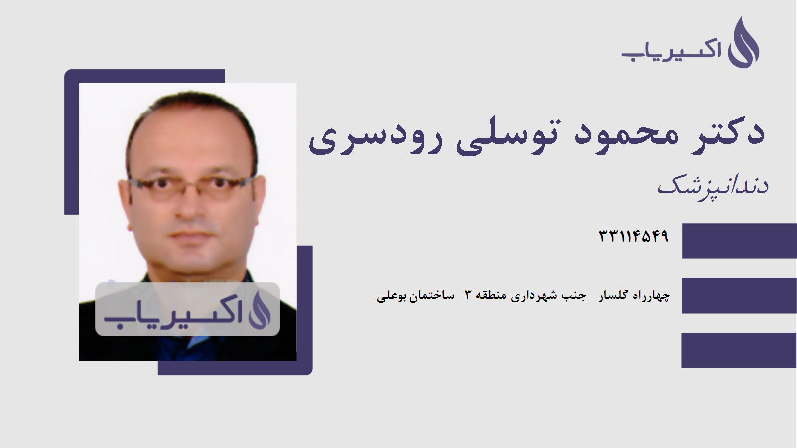 مطب دکتر محمود توسلی رودسری