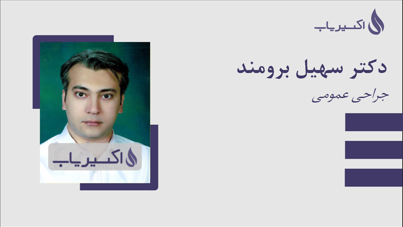 مطب دکتر سهیل برومند