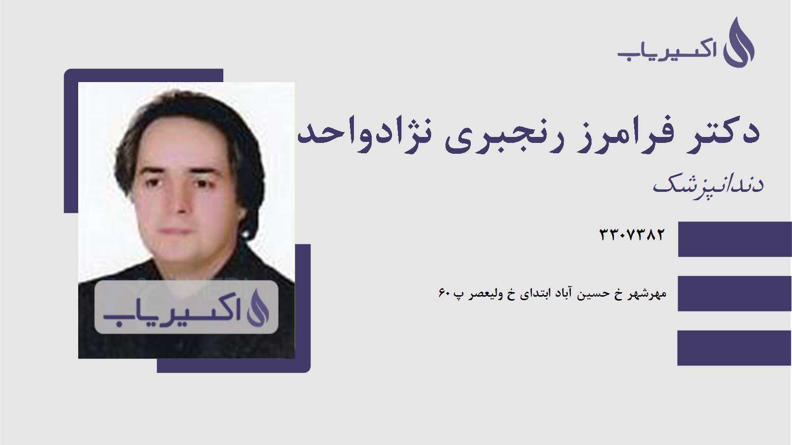 مطب دکتر فرامرز رنجبری نژادواحد