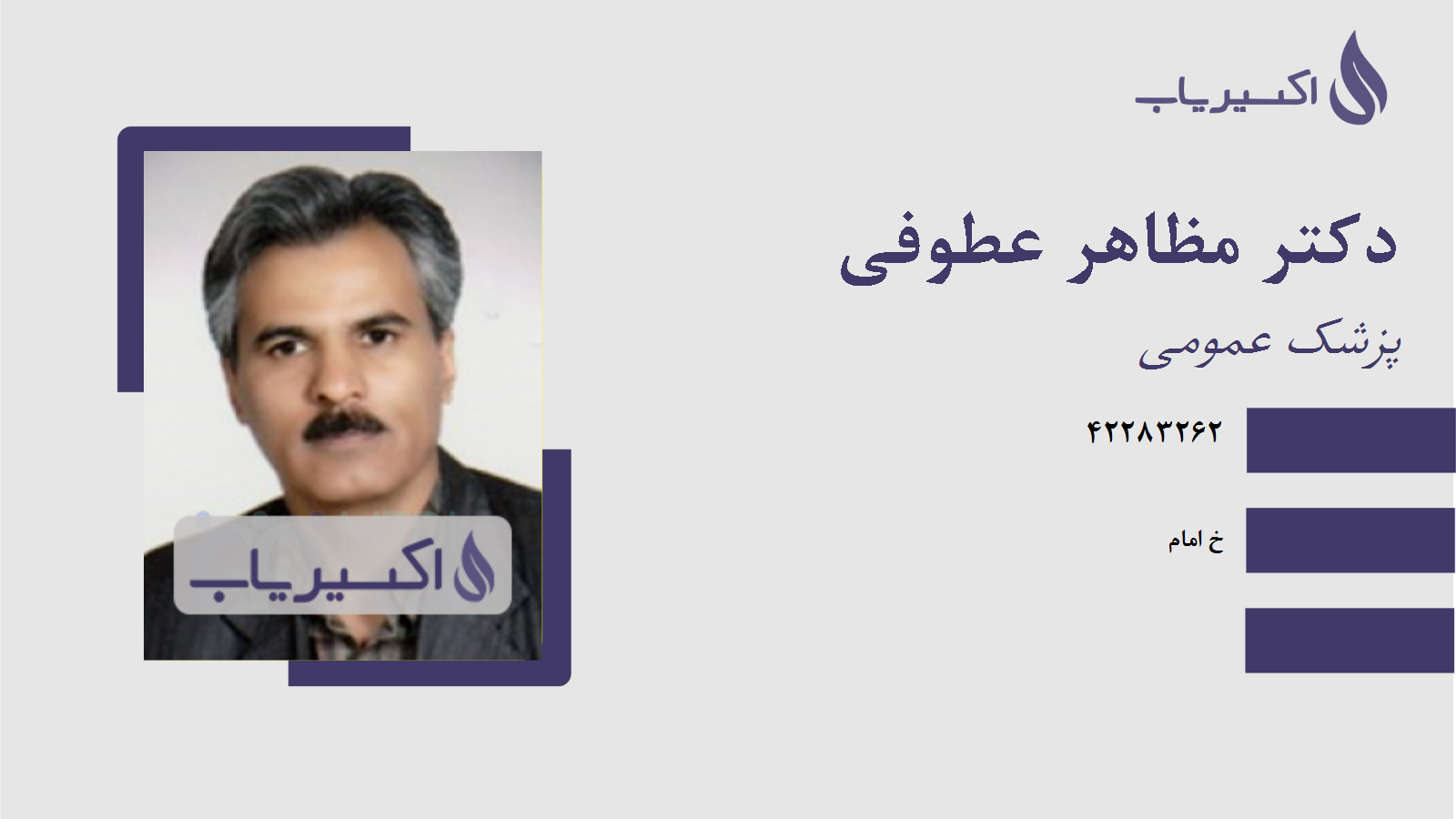 مطب دکتر مظاهر عطوفی