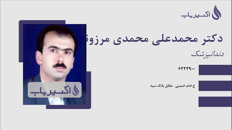 مطب دکتر محمدعلی محمدی مرزونی